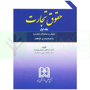 حقوق تجارت - جلد اول - تجار و معاملات تجاری (با اصلاحات) | دکتر عبدی پور فرد