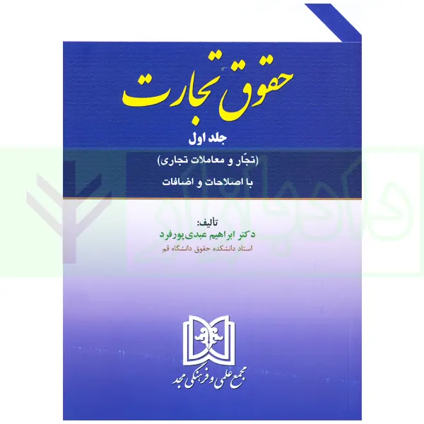 حقوق تجارت - جلد اول - تجار و معاملات تجاری (با اصلاحات) | دکتر عبدی پور فرد