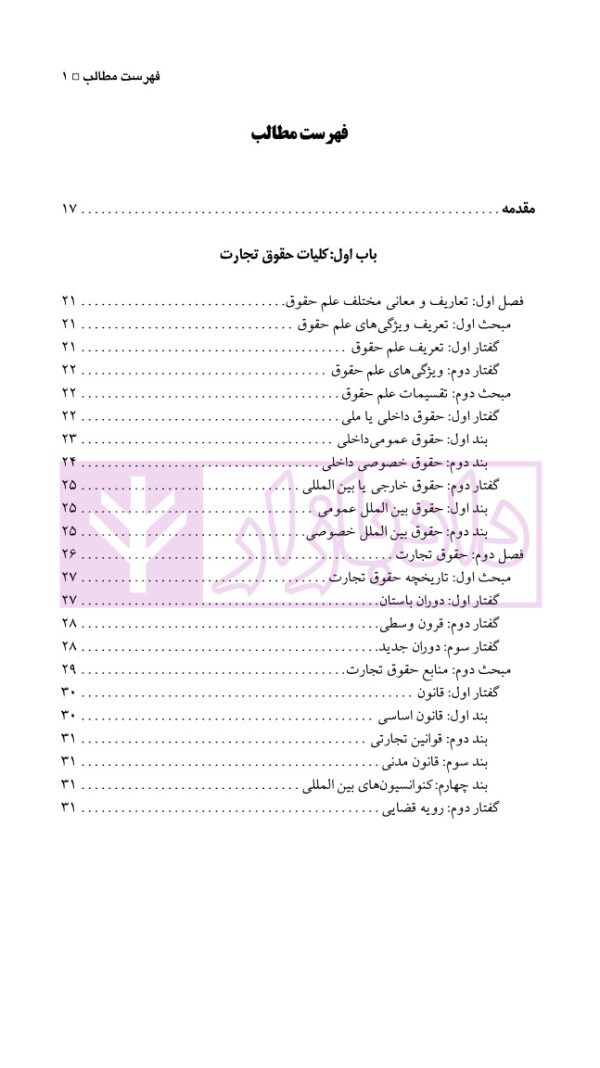 حقوق تجارت (بازرگانی) | مهدی پور و کرم الهی