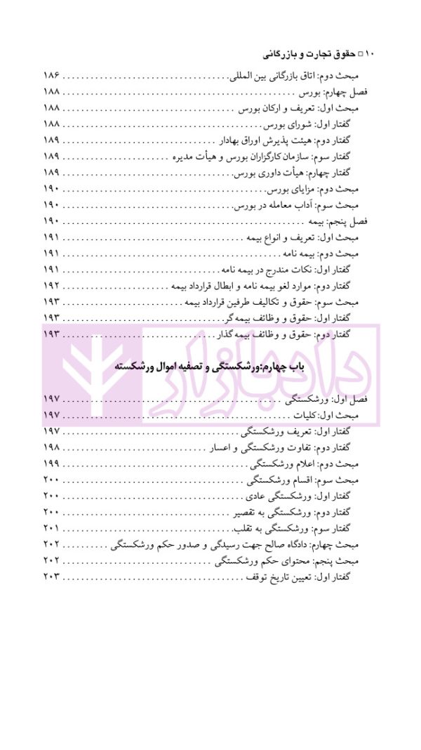 حقوق تجارت (بازرگانی) | مهدی پور و کرم الهی