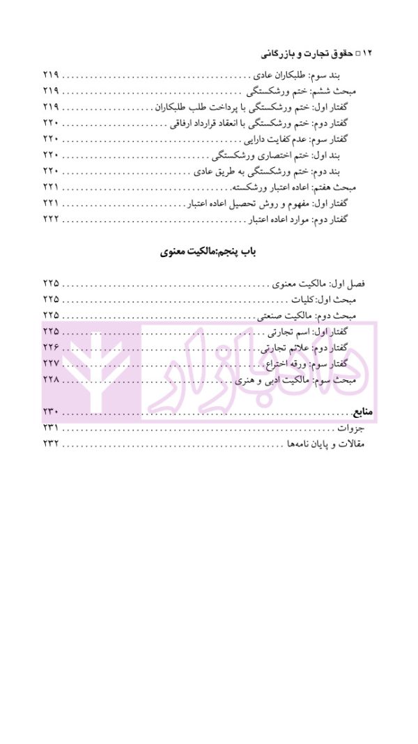 حقوق تجارت (بازرگانی) | مهدی پور و کرم الهی