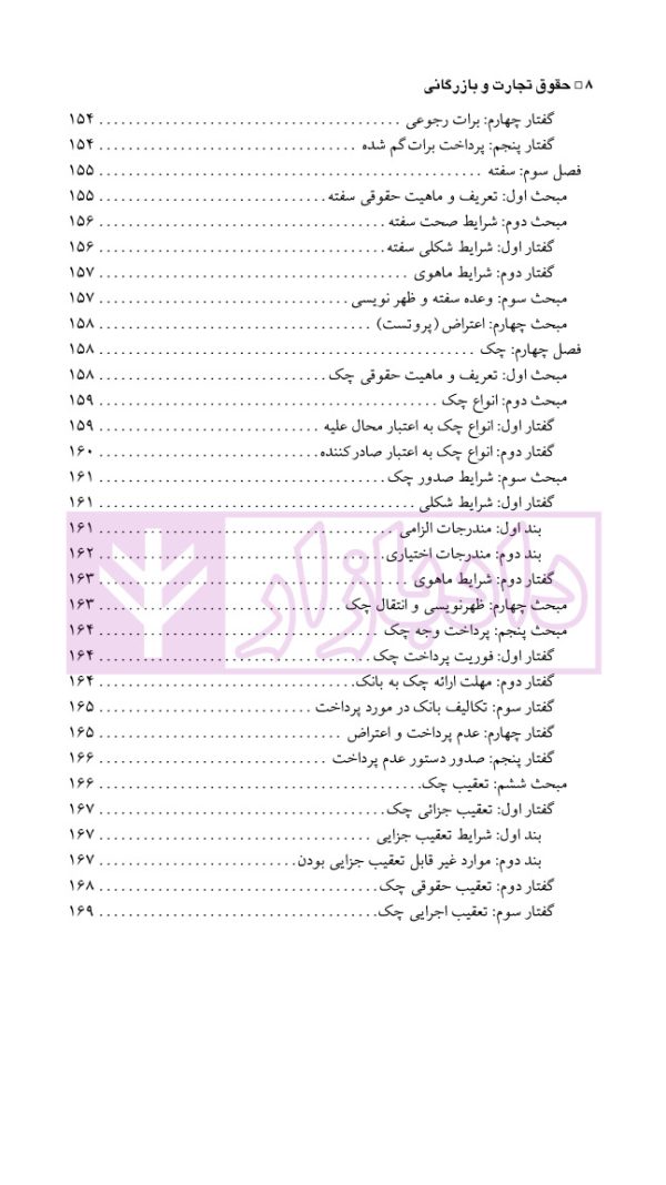 حقوق تجارت (بازرگانی) | مهدی پور و کرم الهی