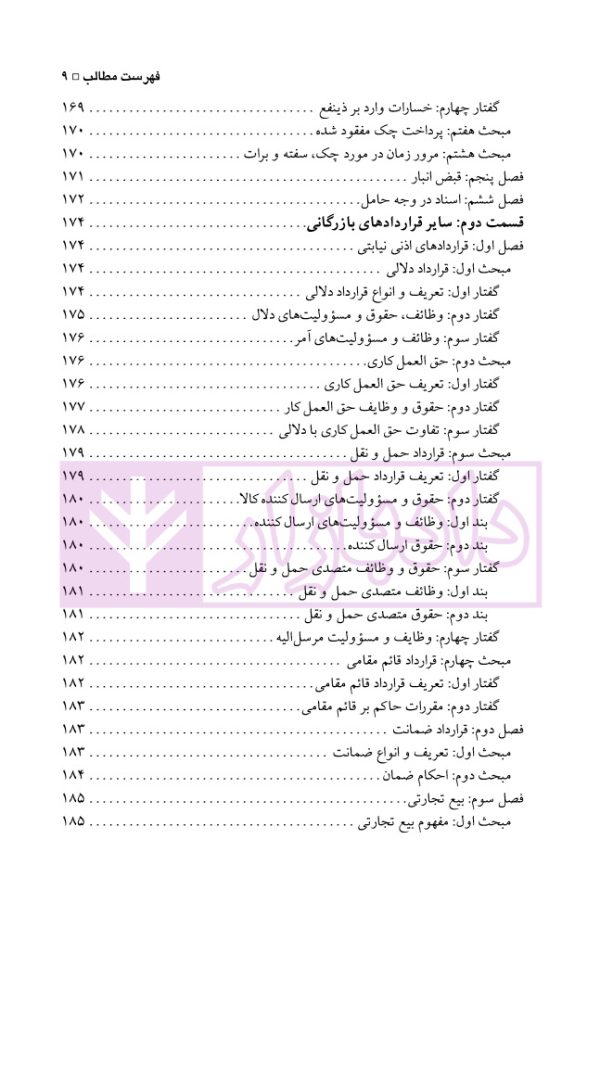 حقوق تجارت (بازرگانی) | مهدی پور و کرم الهی