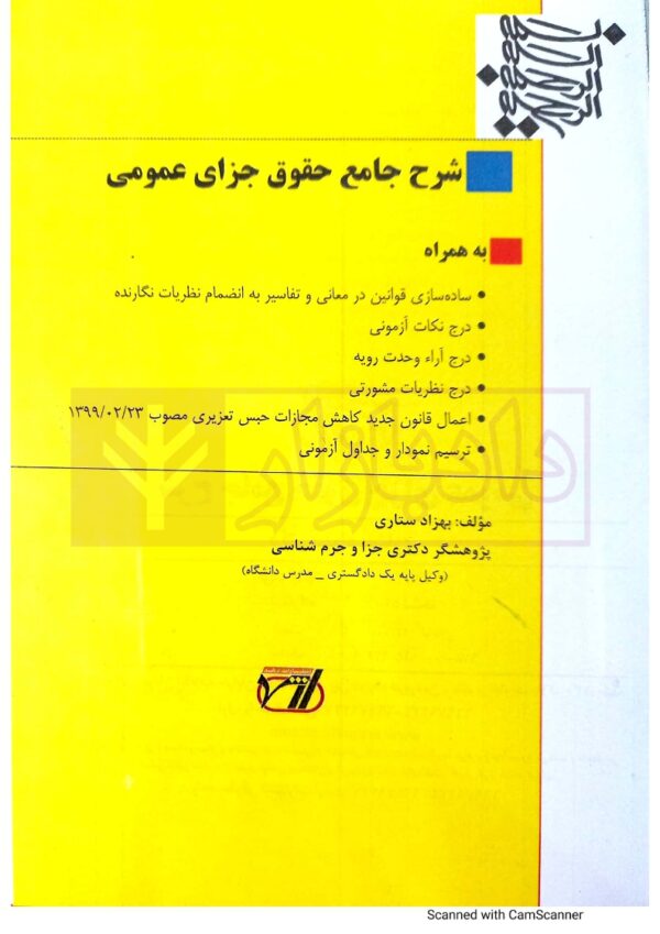 شرح جامع حقوق جزای عمومی (جلد شومیز) | دکتر ستاری