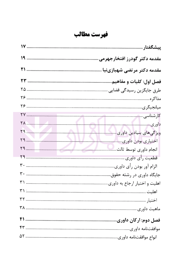 حقوق داوری کاربردی | جوهری و علی دادی