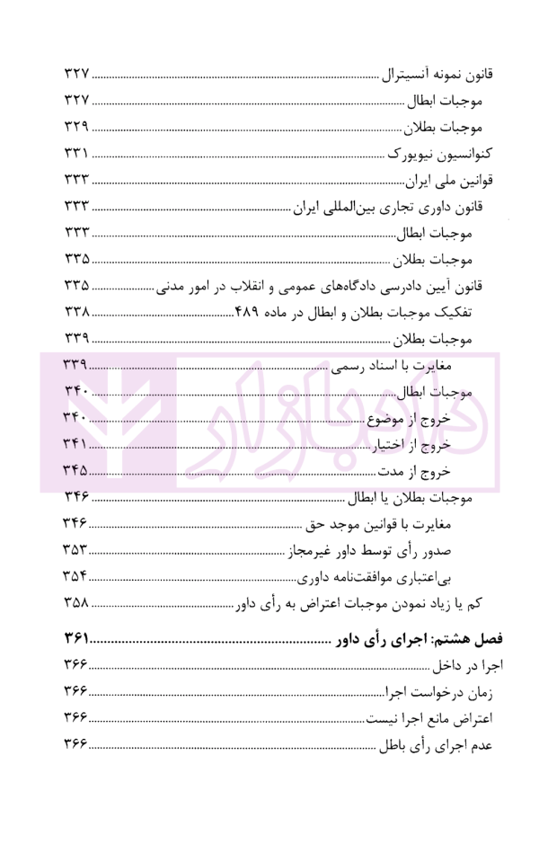 حقوق داوری کاربردی | جوهری و علی دادی