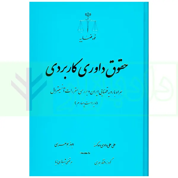 حقوق داوری کاربردی | جوهری و علی دادی