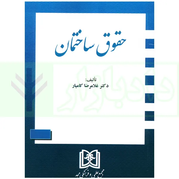 حقوق ساختمان | دکتر کامیار