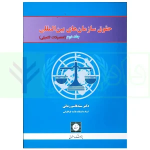حقوق سازمان های بین المللی - جلد دوم | دکتر زمانی
