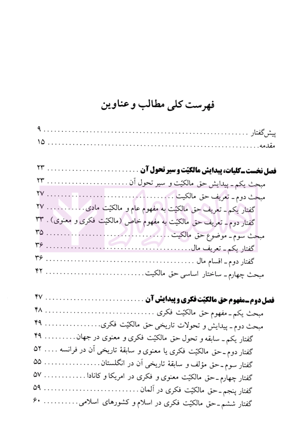 حقوق مالکیت معنوی (جلد اول) | دکتر امامی