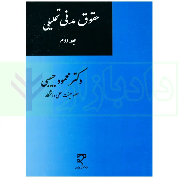 حقوق مدنی تحلیلی - جلد دوم | دکتر حبیبی