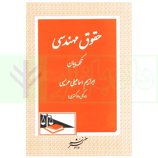 حقوق مهندسی تکمله پیمان | هریسی