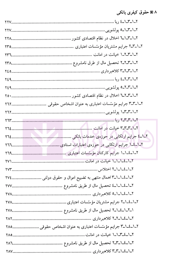 حقوق کیفری بانکی | دکتر سمیعی