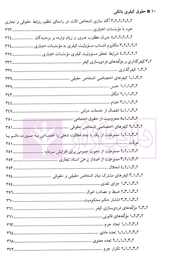 حقوق کیفری بانکی | دکتر سمیعی