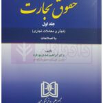حقوق تجارت - جلد اول - تجار و معاملات تجاری (با اصلاحات) | دکتر عبدی پور فرد