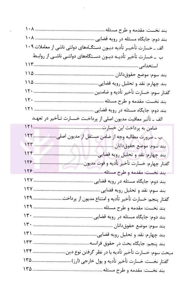 خسارت تاخیر تادیه در رویه قضایی | میرزا نژاد و خشنودی