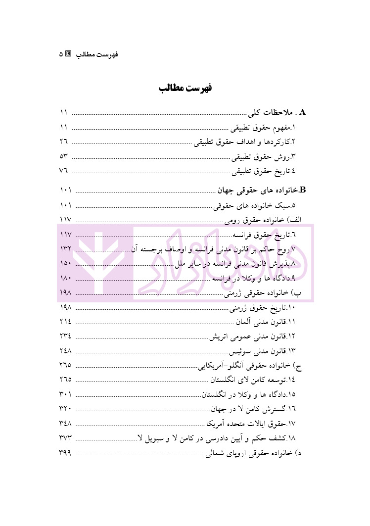 درآمدی بر حقوق تطبیقی | نوعی