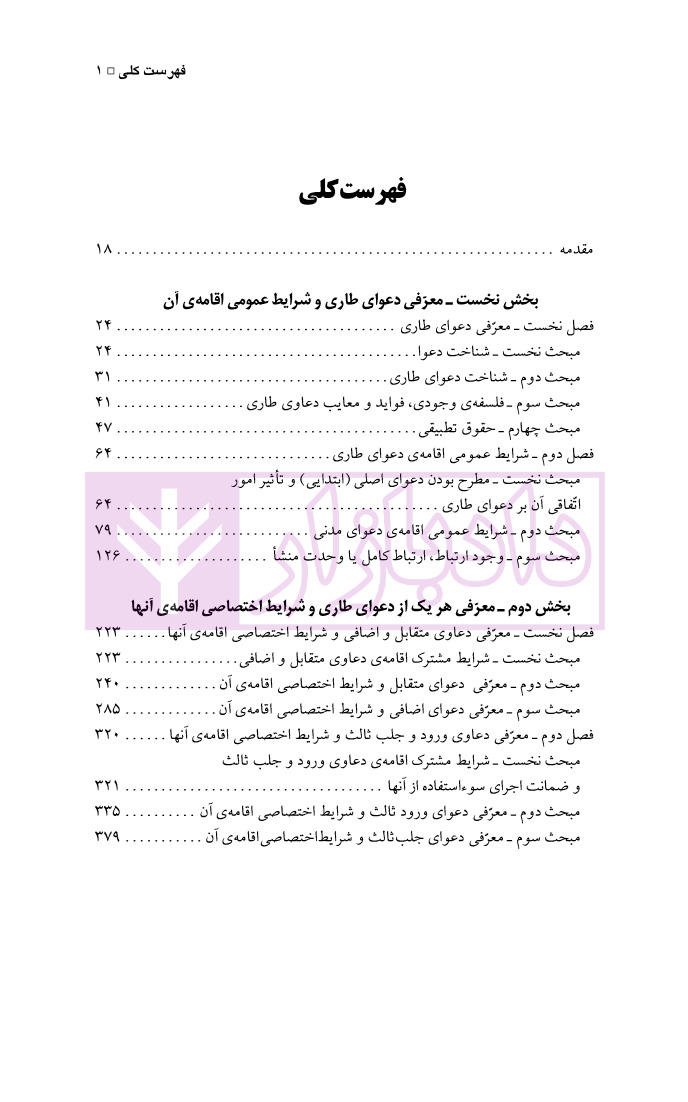 دعاوی طاری و شرایط اقامه آن | دکتر مقصود پور