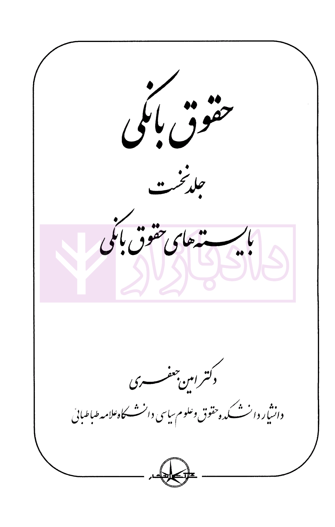 دوره سه جلدی حقوق بانکی دکتر جعفری-01