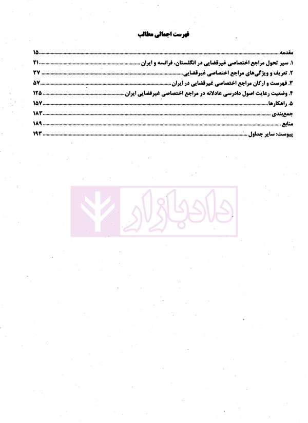 راهکارهای ارتقای رسیدگی عادلانه در مراجع اختصاصی غیر قضایی | دکتر رفیعی و عبداللهیان