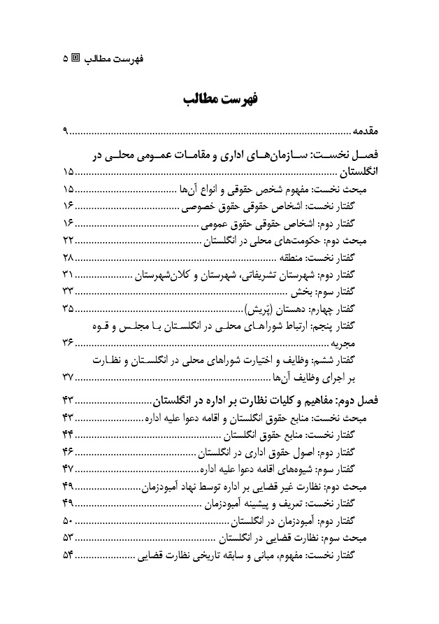 سازمان های اداری و محلی و دادرسی اداری در انگلستان | دکتر عباسی