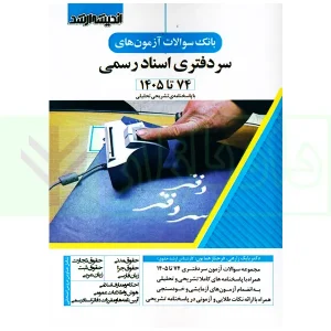 بانک سوالات آزمون های سردفتری اسناد رسمی | زارعی