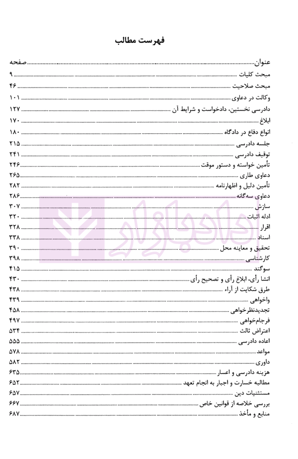 شرح صحیح آیین دادرسی مدنی | گودرزی