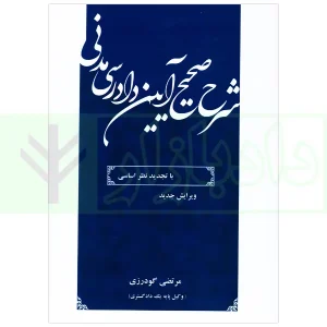 شرح صحیح آیین دادرسی مدنی | گودرزی