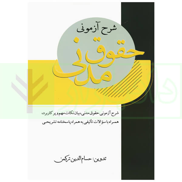 شرح آزمونی حقوق مدنی | ترکمن