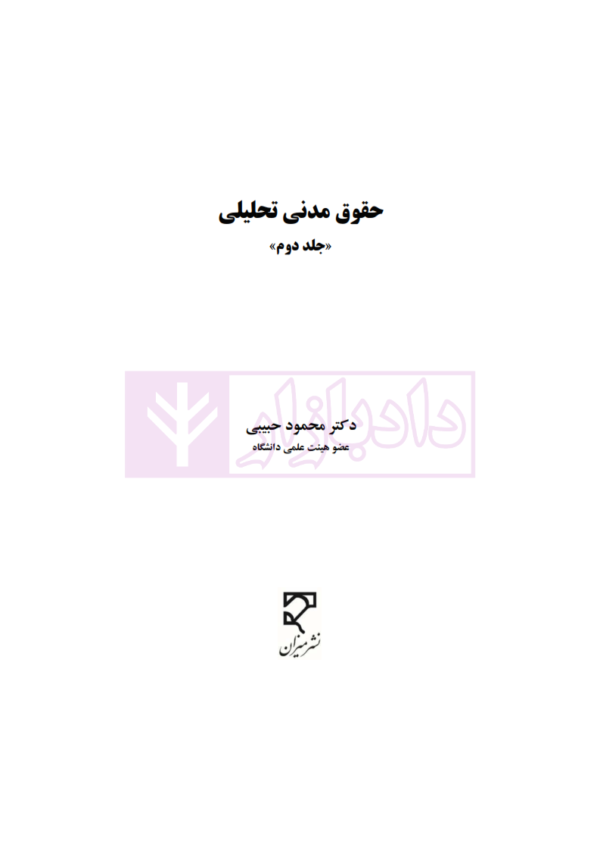حقوق مدنی تحلیلی - جلد دوم | دکتر حبیبی