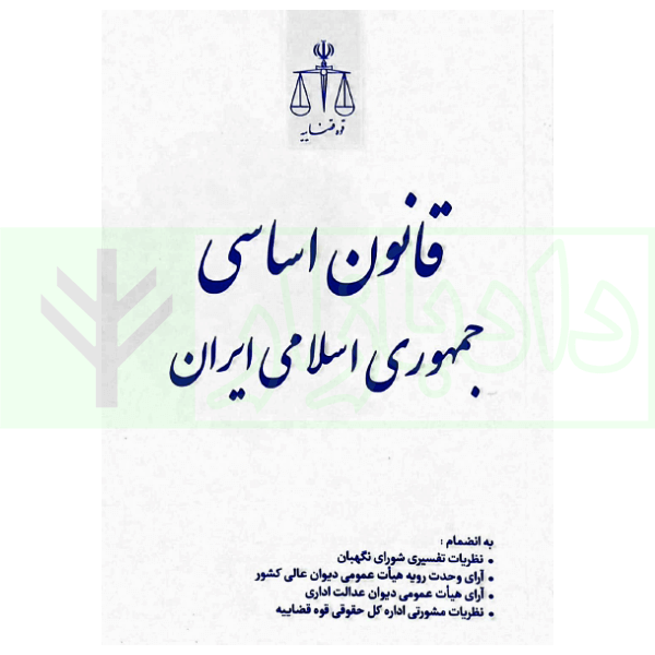قانون اساسی جمهوری اسلامی ایران | انتشارات قوه قضاییه