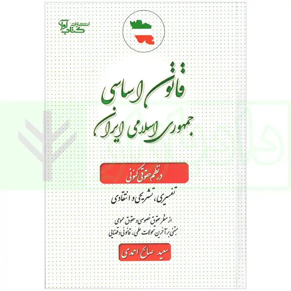 قانون اساسی در نظم صالح احمدی چ5