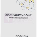 قانون اساسی جمهوری اسلامی ایران به همراه نظرات تفسیری، مشورتی و ... شورای نگهبان (رقعی)