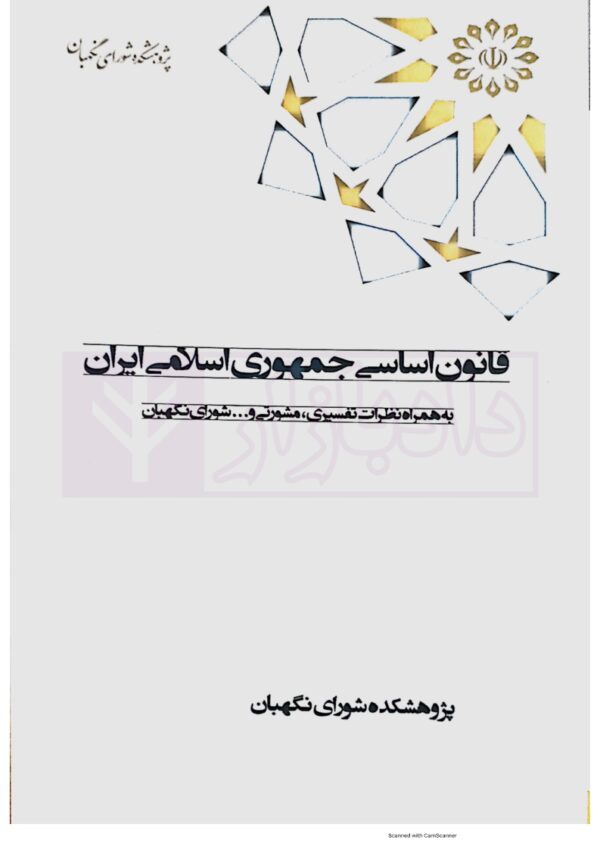 قانون اساسی جمهوری اسلامی ایران به همراه نظرات تفسیری، مشورتی و ... شورای نگهبان (رقعی)