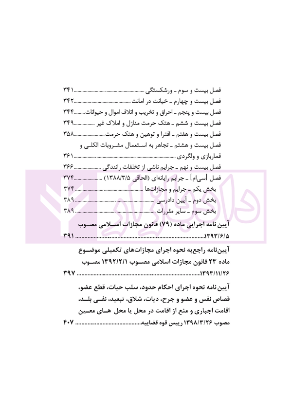 قانون مجازات اسلامی با اصلاحات و الحاقات (جیبی) | انتشارات قوه قضاییه