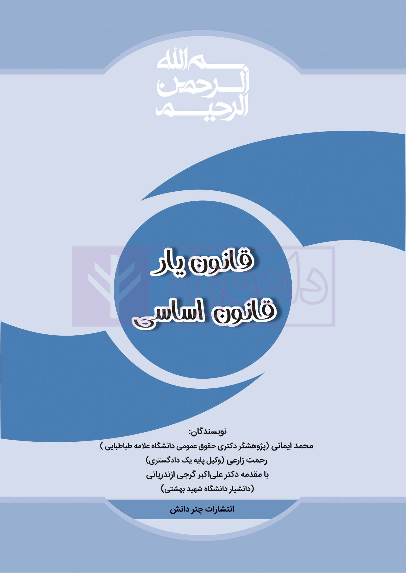 قانون یار اساسی 1401-01