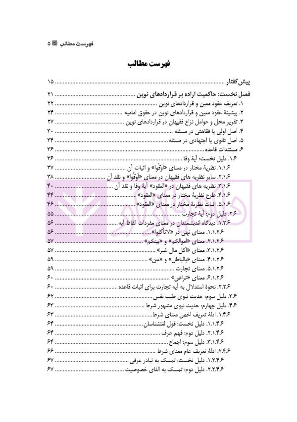 قواعد آزادی قراردادی در حقوق امامیه | دکتر باقری اصل