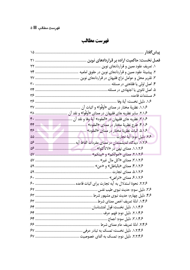 قواعد آزادی قراردادی در حقوق امامیه | دکتر باقری اصل