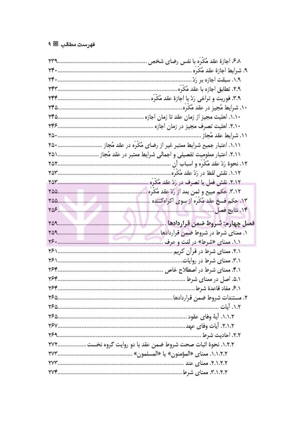 قواعد آزادی قراردادی در حقوق امامیه | دکتر باقری اصل