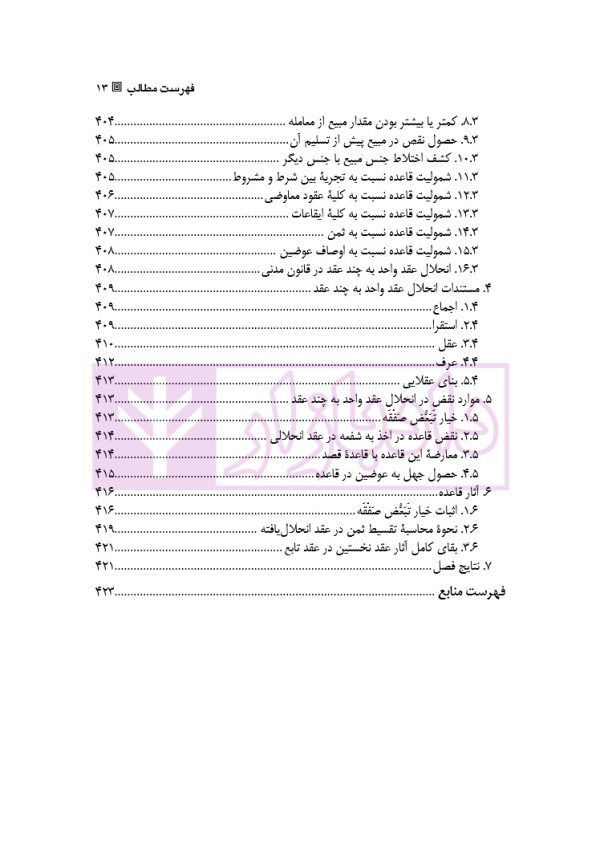 قواعد آزادی قراردادی در حقوق امامیه | دکتر باقری اصل