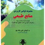 مجموعه قوانین کاربردی منابع طبیعی ( همراه با آراء وحدت رویه و نظریات مشورتی اداره حقوقی قوه قضاییه) | نیک پور