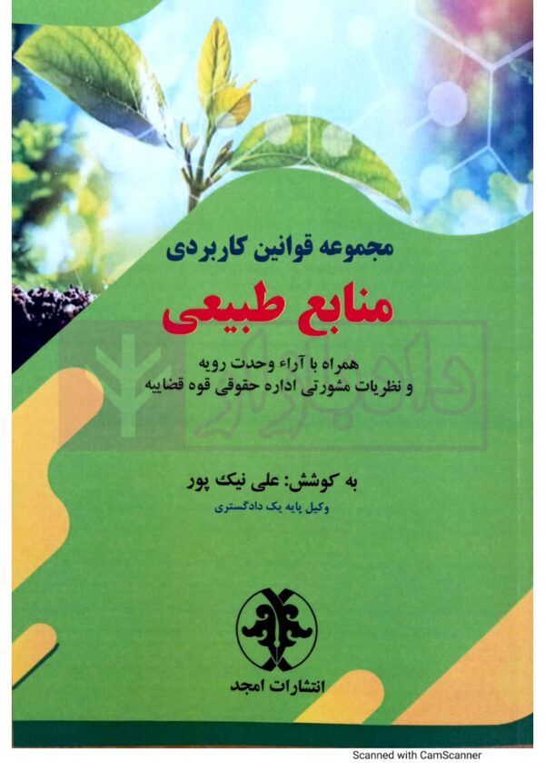 مجموعه قوانین کاربردی منابع طبیعی ( همراه با آراء وحدت رویه و نظریات مشورتی اداره حقوقی قوه قضاییه) | نیک پور