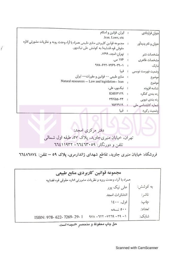 مجموعه قوانین کاربردی منابع طبیعی ( همراه با آراء وحدت رویه و نظریات مشورتی اداره حقوقی قوه قضاییه) | نیک پور