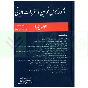 مجموعه کامل قوانین و مقررات مالیاتی 1403 | برزگری و رجب پور