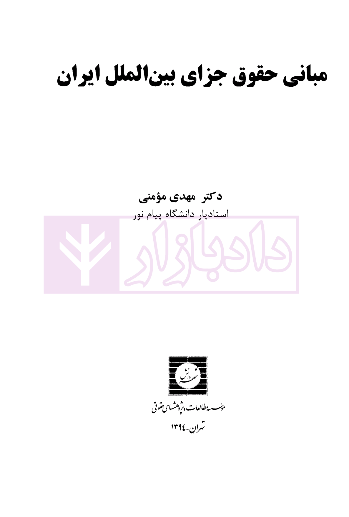 مبانی حقوق جزای بین الملل ایران دکتر مومنی-01