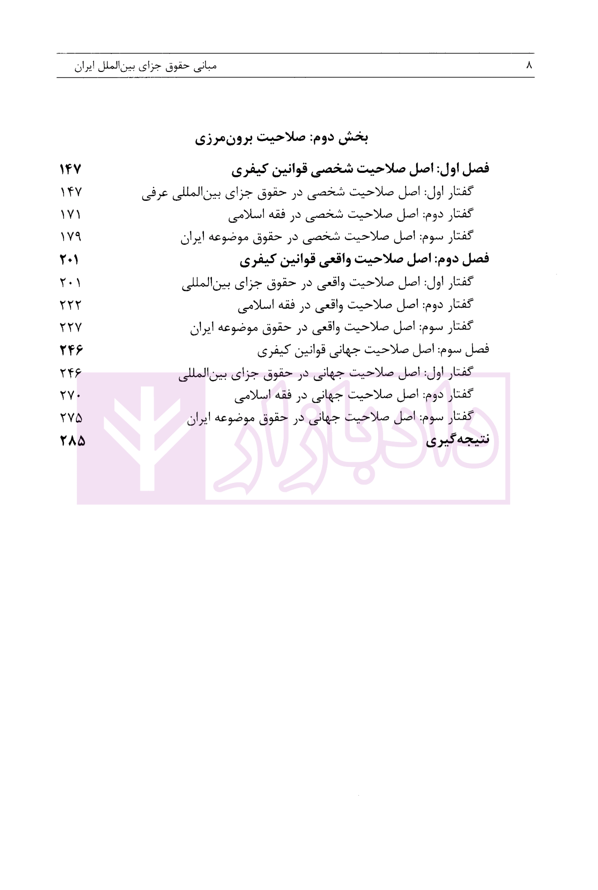 مبانی حقوق جزای بین الملل ایران دکتر مومنی-03