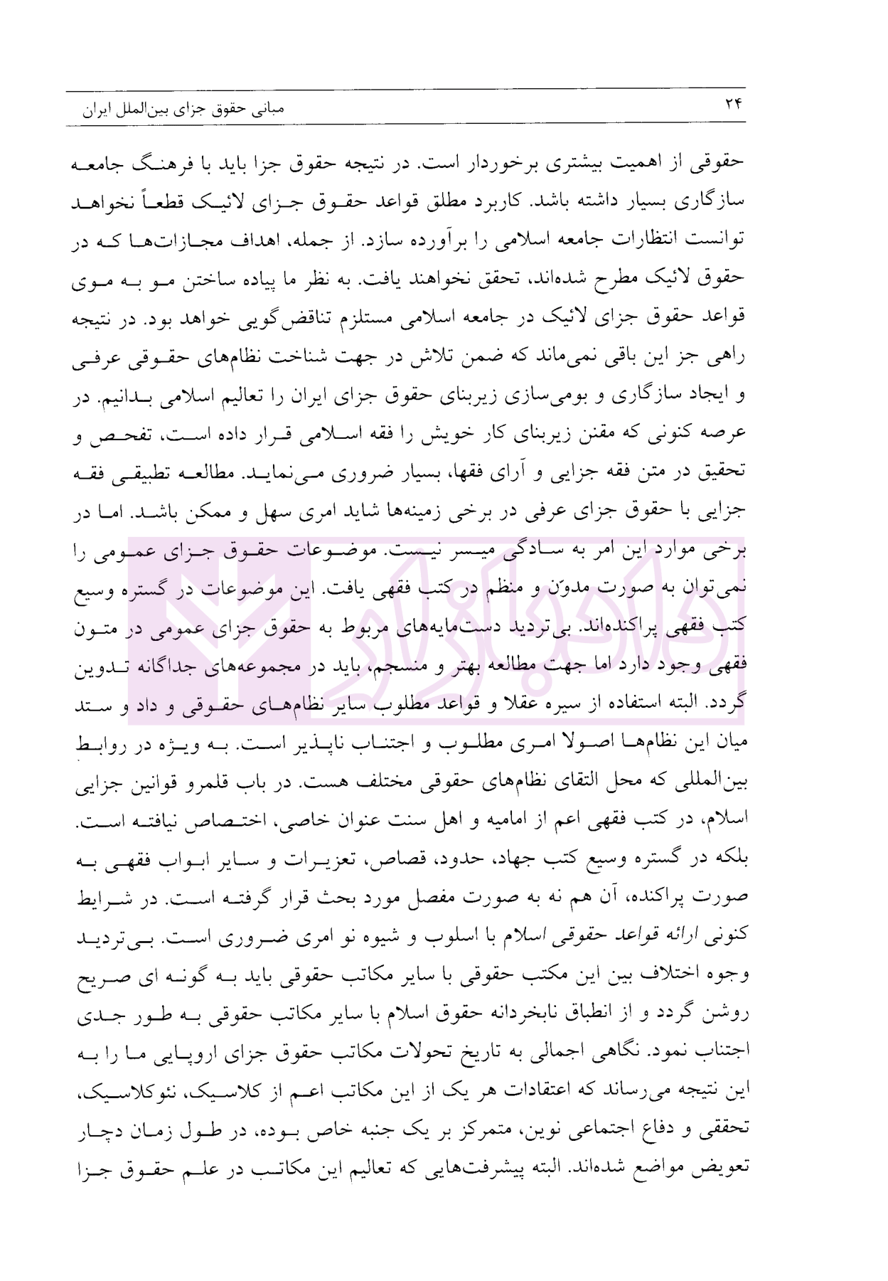 مبانی حقوق جزای بین الملل ایران دکتر مومنی-05