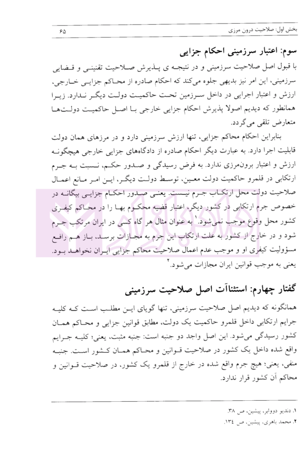 مبانی حقوق جزای بین الملل ایران | دکتر مومنی