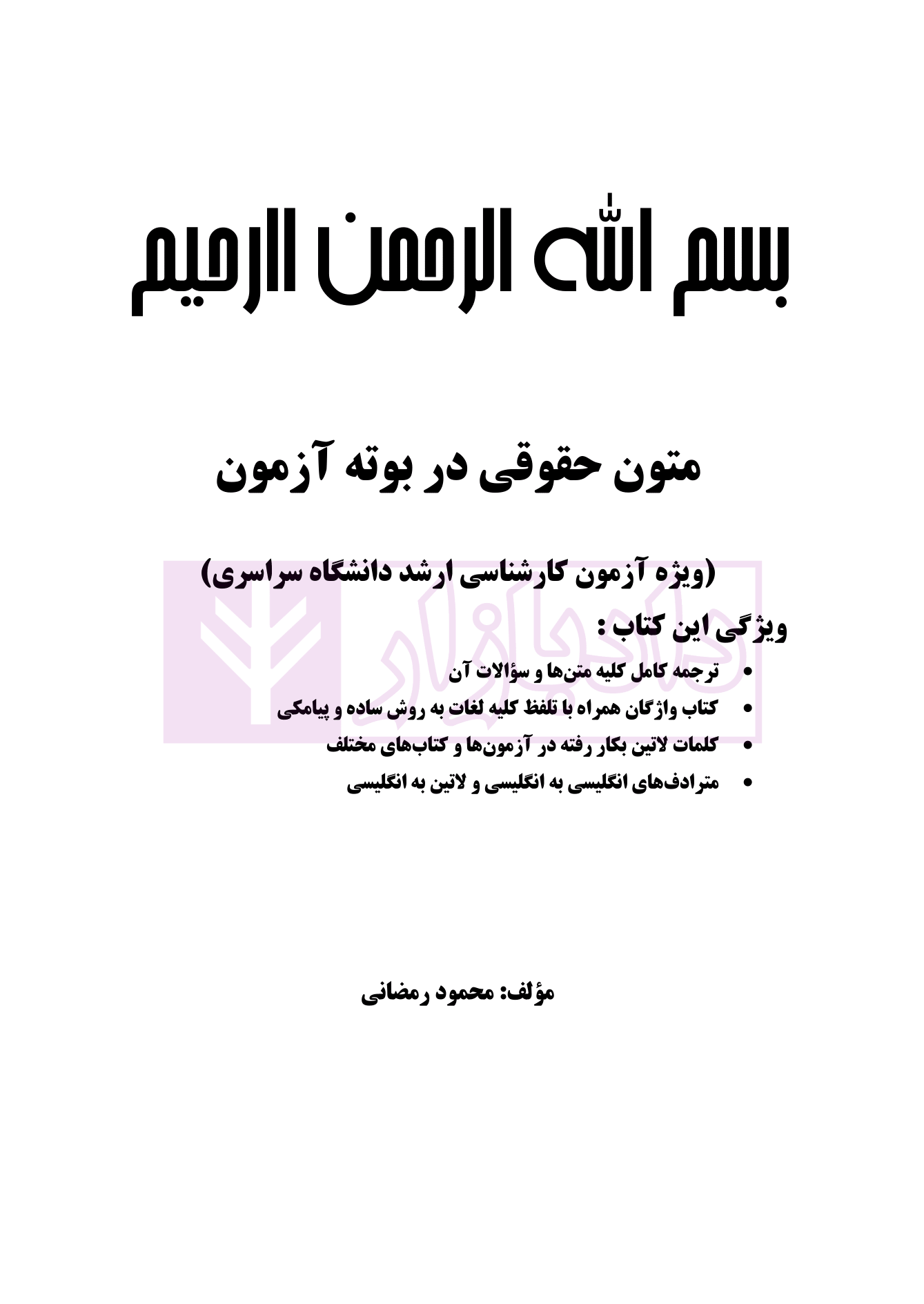 متون حقوقی در بوته آزمون رمضانی-01