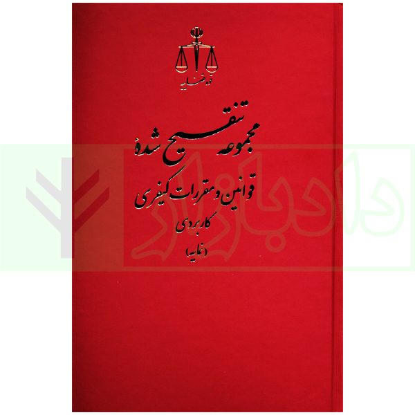 مجموعه پنج جلدی تنقیح شده قوانین و مقررات کیفری | انتشارات قوه قضاییه